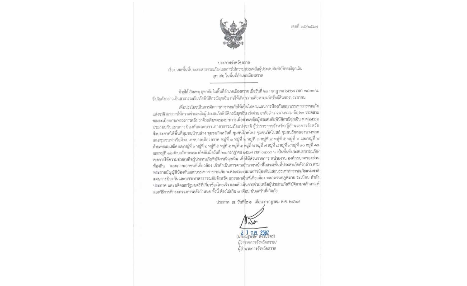 ตราด ประกาศภัยพิบัติ 2 อำเภอ จัดงบช่วยน้ำท่วม ตราด ประกาศภัยพิบัติ 2 อำเภอ จัดงบช่วยน้ำท่วม