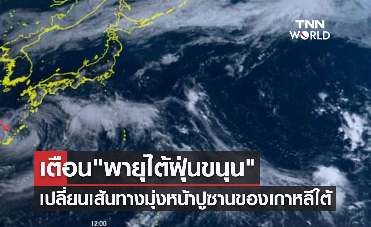 ประกาศเตือน "พายุไต้ฝุ่นขนุน" เปลี่ยนเส้นทางมุ่งหน้าปูซานของเกาหลีใต้