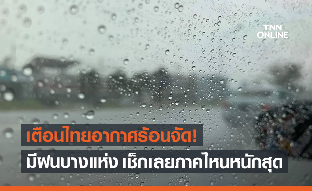 สภาพอากาศ โดย กรมอุตุนิยมวิทยา ประจำวันที่ 22 เม.ย.64