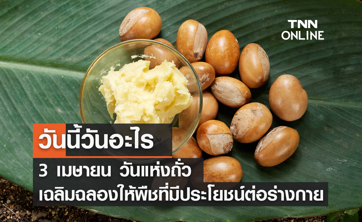 วันนี้วันอะไร วันแห่งถั่ว ตรงกับวันที่ 3 เมษายน