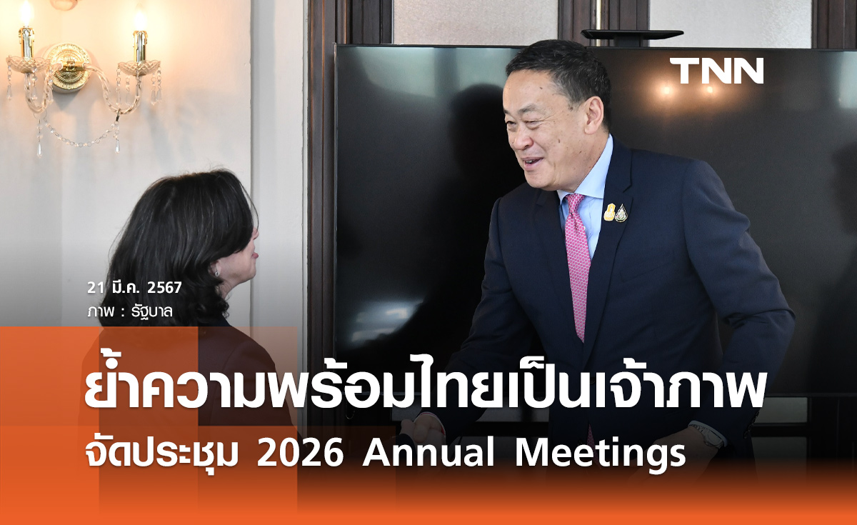นายกฯ หารือ World Bank ย้ำความพร้อมไทยเป็นเจ้าภาพ 2026 Annual Meetings