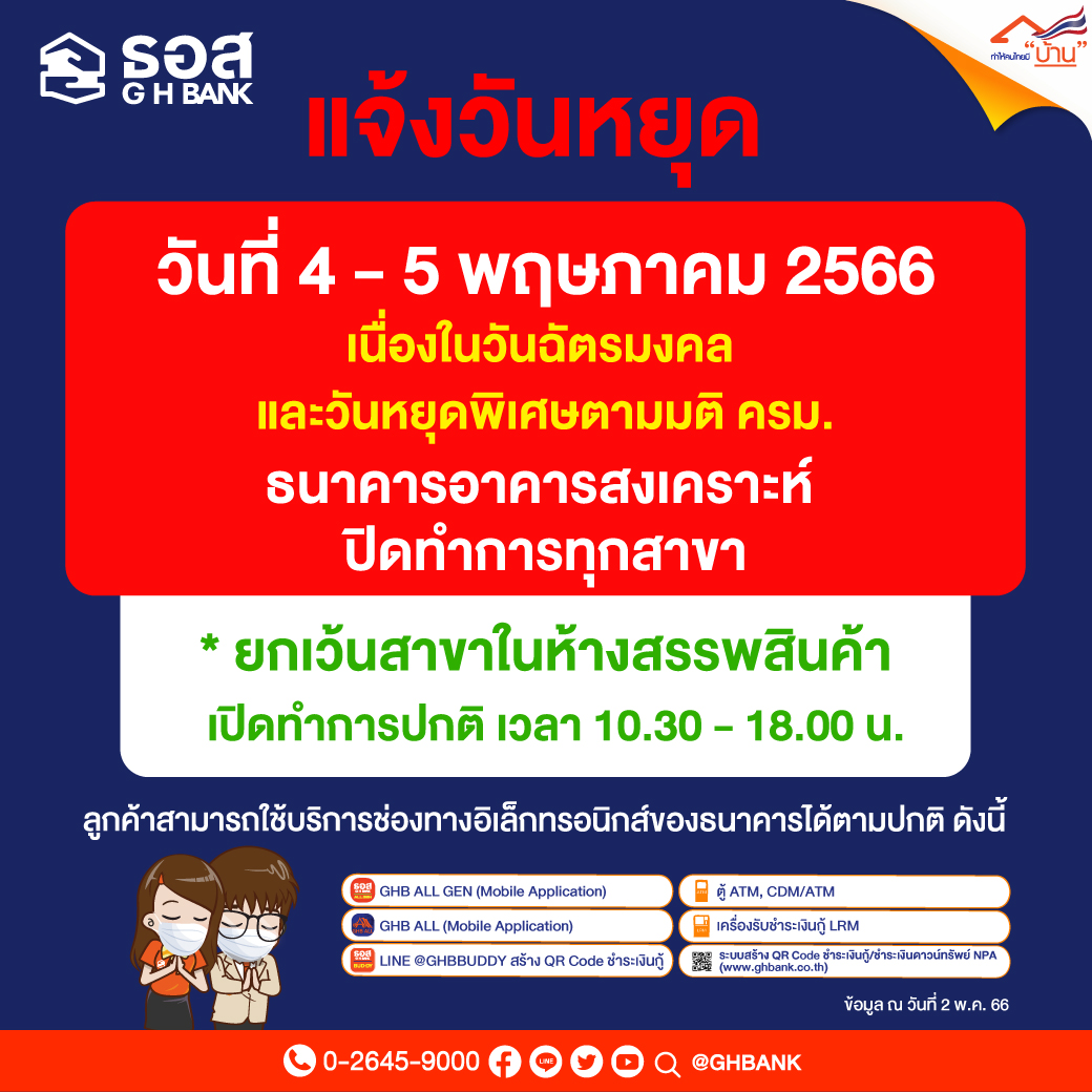วันฉัตรมงคล 2566 หยุดยาว 4 วัน เช็กที่นี่! ธนาคารเปิด-ปิดทำการวันเวลาใดบ้าง วันฉัตรมงคล 2566 หยุดยาว 4 วัน เช็กที่นี่! ธนาคารเปิด-ปิดทำการวันเวลาใดบ้าง