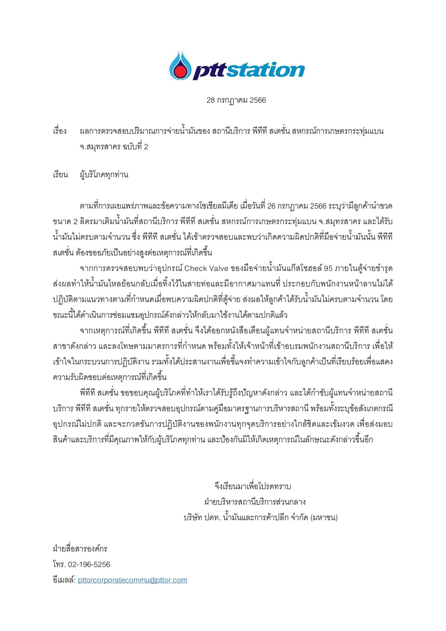 ปตท.ชี้แจงฉบับ 2 ดรามาน้ำมันครึ่งขวด ตรวจสอบพบหัวจ่ายชำรุด ปตท.ชี้แจงฉบับ 2 ดรามาน้ำมันครึ่งขวด ตรวจสอบพบหัวจ่ายชำรุด