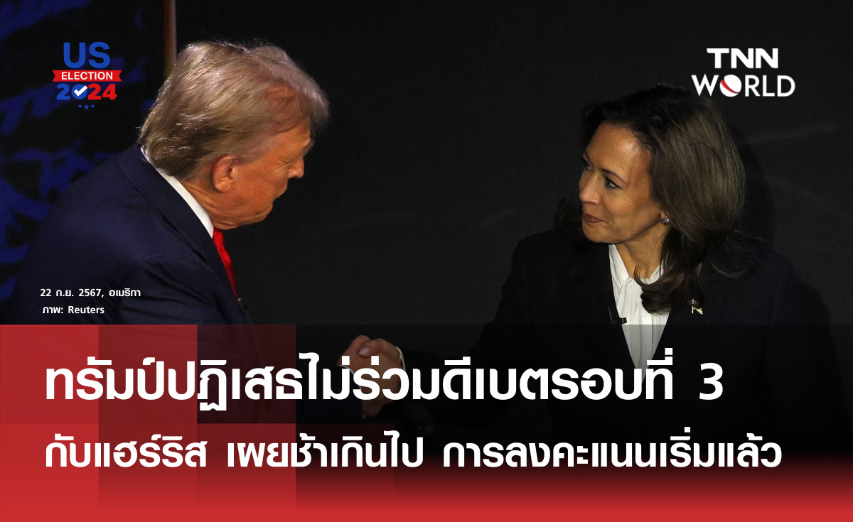 ทรัมป์ปฏิเสธไม่ร่วมดีเบตกับแฮร์ริส