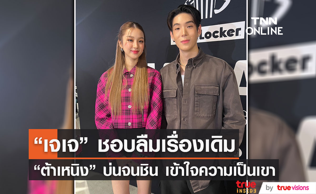 “ต้าเหนิง” บ่นชินแล้ว “เจเจ”ยังขี้ลืมเหมือนเดิม 
