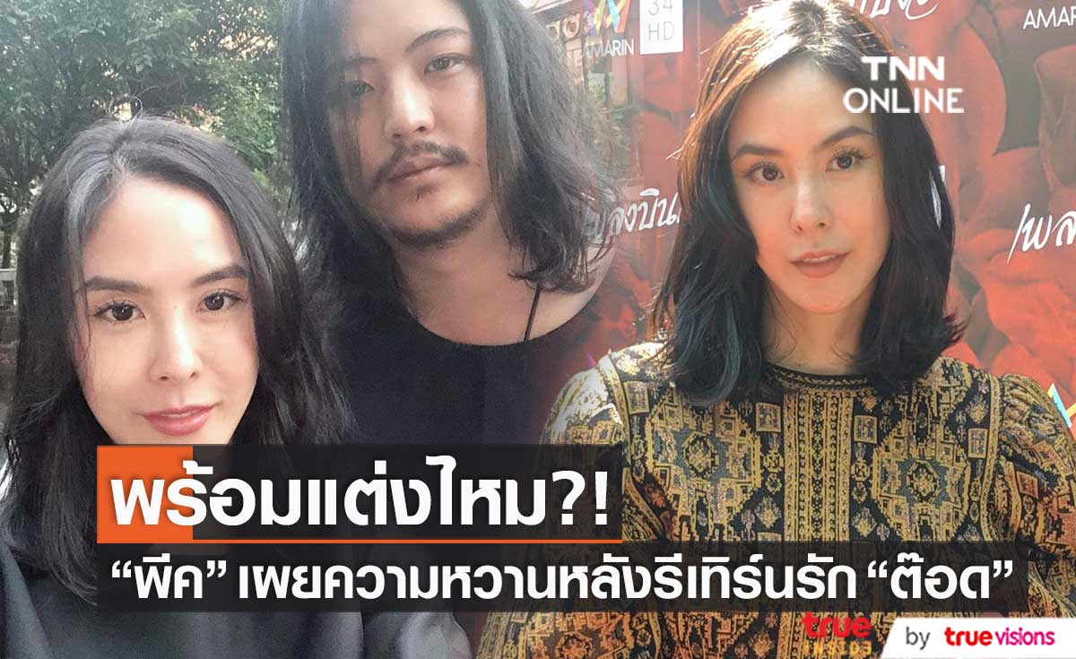 ตอบชัด! "พีค ภัทรศยา" พร้อมแต่ง "ต๊อด ศิณะ" ไหม?