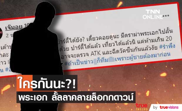 ปริศนาคำใบ้ พระเอกดัง ปาร์ตี้คลายล็อกดาวน์?? ปริศนาคำใบ้ พระเอกดัง ปาร์ตี้คลายล็อกดาวน์??