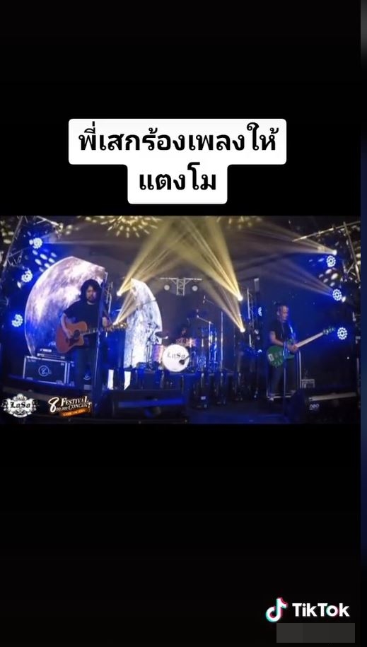 เสก โลโซ ร้องเพลงให้ แตงโม นิดา กลางคอนเสิร์ต