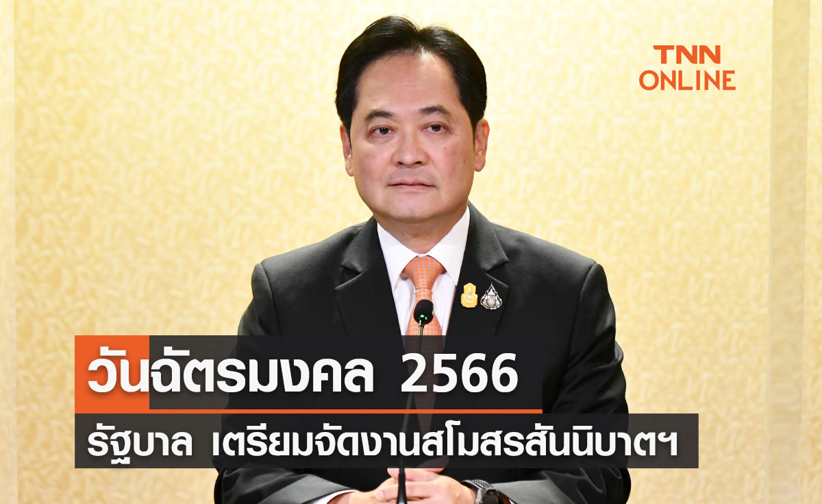 "วันฉัตรมงคล" รัฐบาลจัดงานสโมสรสันนิบาตเฉลิมพระเกียรติในหลวง 4 พ.ค.นี้
