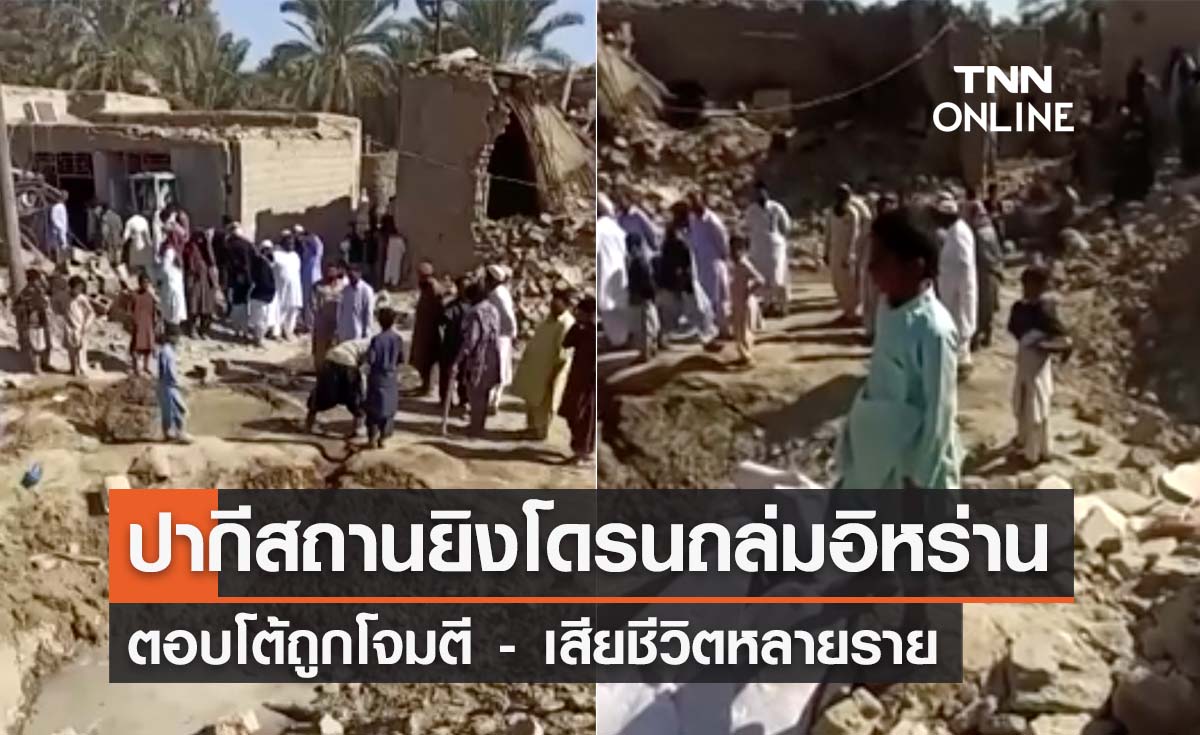 ปากีสถานยิงโดรนถล่มอิหร่าน ตอบโต้ถูกโจมตี เสียชีวิตหลายราย 