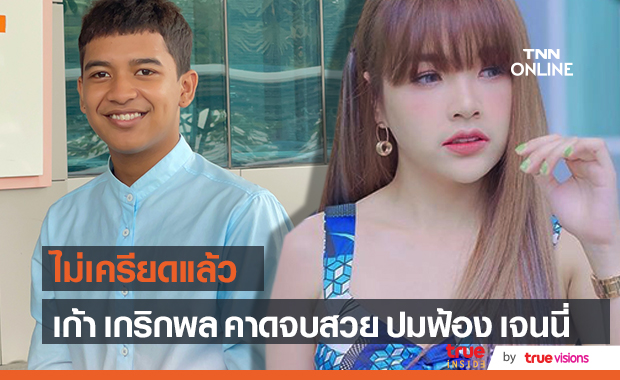 คาดจบสวย “เก้า เกริกพล” ไม่เครียดแล้ว ขึ้นศาลครั้งที่ 2 ปมฟ้อง “เจนนี่”