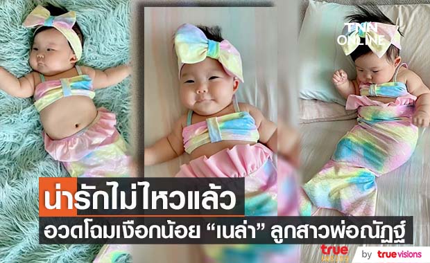 เงือกน้อย "เนล่า" ลูกสาว "พ่อณัฏฐ์" น่ารักจนแฟนคลับอยากฟัดพุง