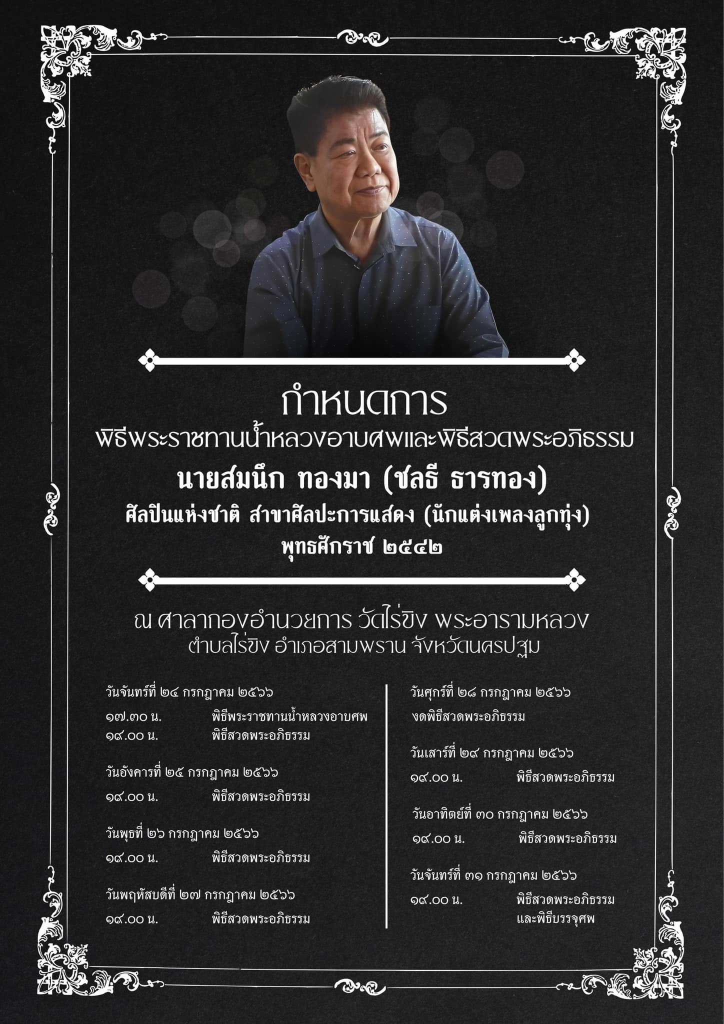 ครูปุ้ม โพสต์กำหนดการพระราชทานน้ำหลวงอาบศพ ครูชลธี