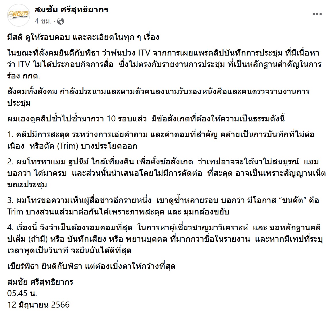 สมชัย ตั้งข้อสังเกตคลิป หุ้น ITV ภาพสะดุด-มุมกล้องขยับ!