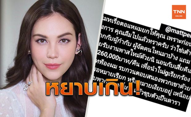 ชาวเน็ตตัวแสบด่า 'แมท ภีรณีย์' แรงมาก แถมไม่สลดท้าทายให้ฟ้อง