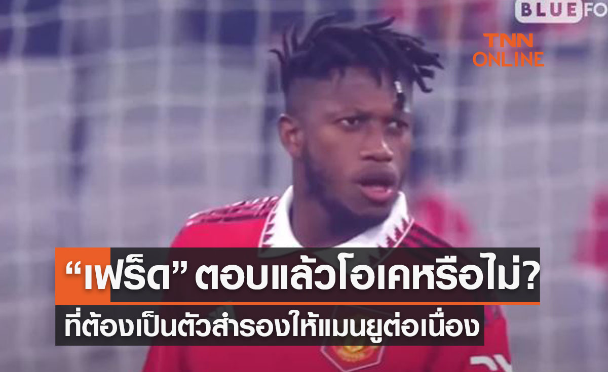 'เฟร็ด' ตอบแบบนี้! หลังโดนสื่อถามพอใจหรือไม่กับการเป็นตัวสำรองแมนยู ?