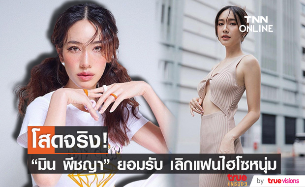 "มิน พีชญา" รับเเล้ว เลิกแฟนไฮโซจริง หลังถูกจับตาความสัมพันธ์มานาน 