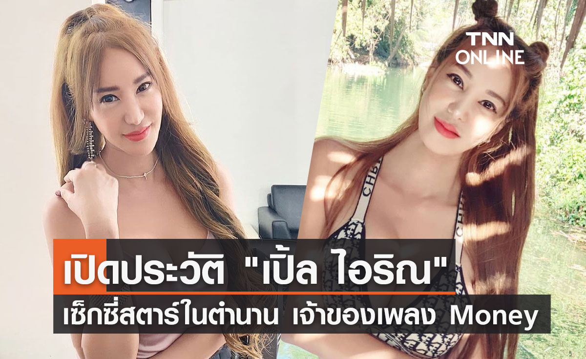 ประวัติ เปิ้ล ไอริณ เซ็กซี่สตาร์ในตำนาน เจ้าของเพลงฮิต Money