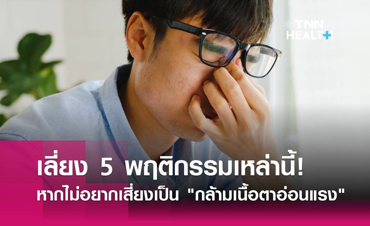 หลีกเลี่ยง 5 พฤติกรรมเหล่านี้! หากไม่อยากเสี่ยงเป็น "กล้ามเนื้อตาอ่อนแรง"