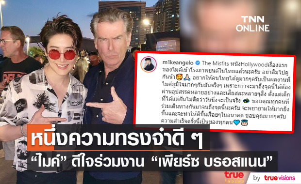"ไมค์ พิรัชต์" โพสต์ดีใจได้ร่วมงานกับ "เพียร์ซ บรอสแนน" หลังติดตามมาตั้งแต่เด็ก (มีคลิป)