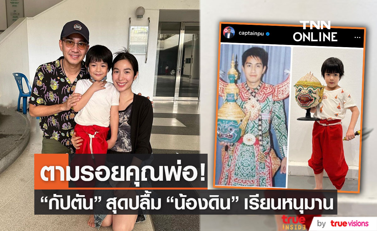 "กัปตัน ภูธเนศ" สุดปลื้ม ลูกชาย "น้องดิน" สานฝันอยากเป็นหนุมาน