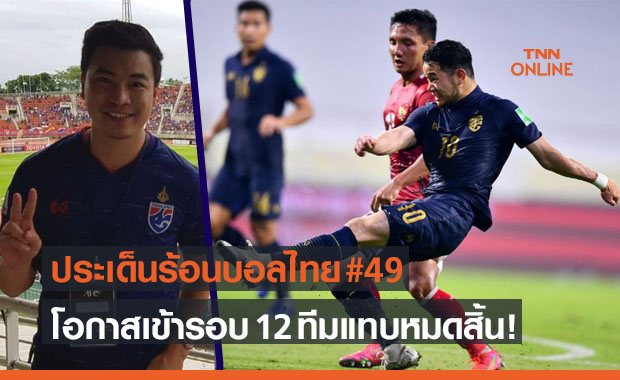 ประเด็นร้อนบอลไทย : ผลเสมอของไทยจากอินโดฯแท้จริงมันคือแพ้!