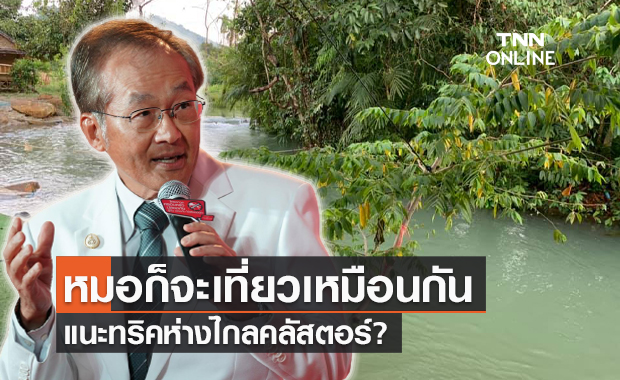 "หมอมนูญ" แนะทริคเที่ยวห่างไกลคลัสเตอร์ อยู่กับคนรู้จัก เว้นระยะห่างคนแปลกหน้า