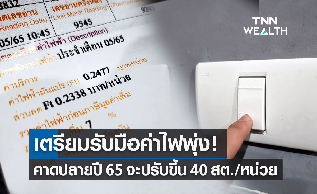กกพ.ชี้แนวโน้มค่าเอฟที จ่อดันค่าไฟงวดเดือน ก.ย.-ธ.ค.65 ปรับขึ้นอีก 40 สต./หน่วย