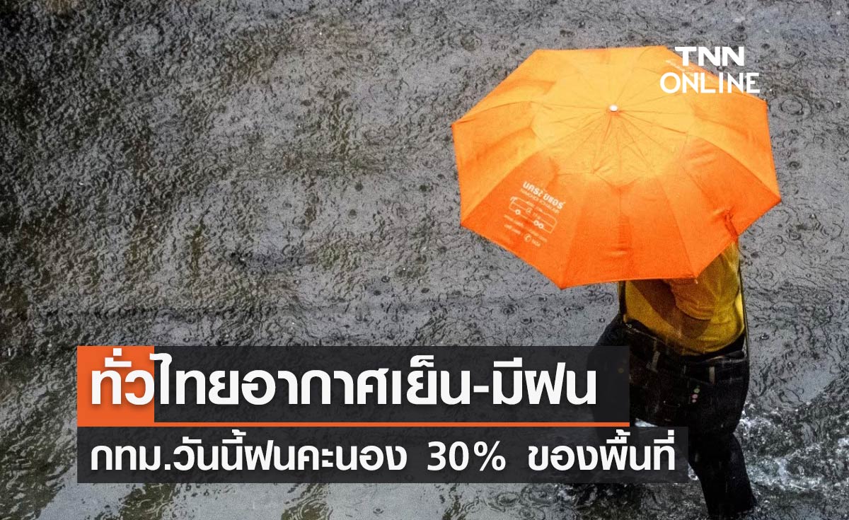พยากรณ์อากาศวันนี้และ 7 วันข้างหน้า ทั่วไทยอากาศเย็น-มีฝน กทม.ตก 30%