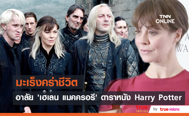 มะเร็งคร่าชีวิต!! ‘เฮเลน แมคครอรี่’ นักแสดงดังจากหนัง Harry Potter ลาโลก