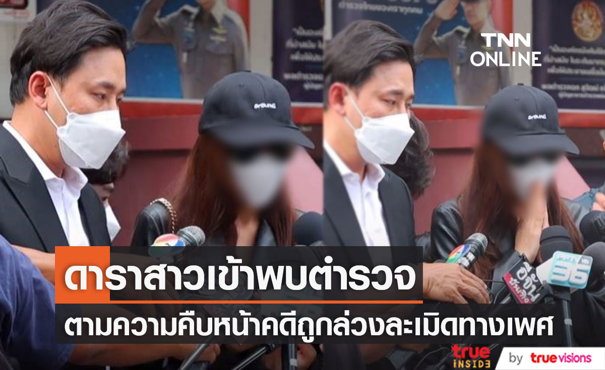 นักแสดงสาว พร้อมทนายษิทรา พบตำรวจตามความคืบหน้า คดีล่วงละเมิดทางเพศ