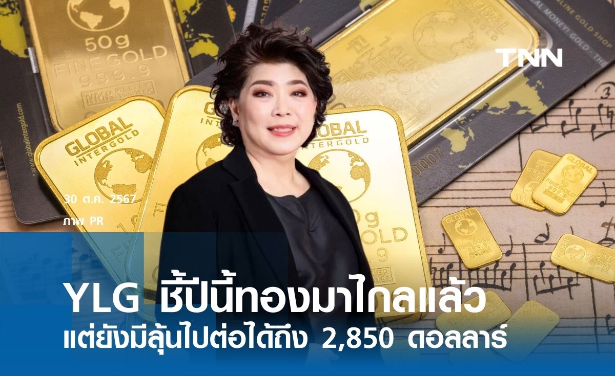 YLG ชี้ปีนี้ทองมาไกลแล้ว แต่ยังมีลุ้นไปต่อได้ถึง 2,850 ดอลลาร์  