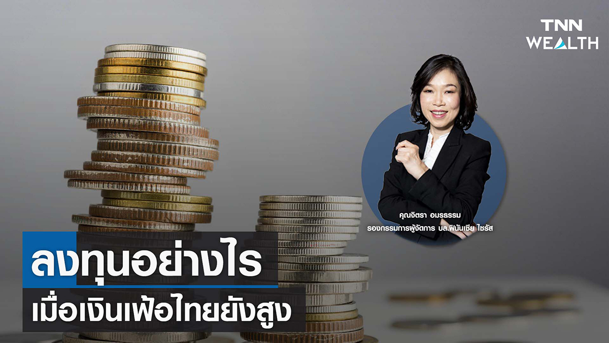ลงทุนอย่างไรเมื่อเงินเฟ้อไทยยังสูง I TNN WEALTH 6 ก.ย. 65