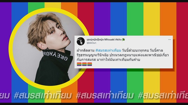 เหล่าคนบันเทิงร่วมเป็น 1 เสียงสนับสนุน #สมรสเท่าเทียม (มีคลิป) เหล่าคนบันเทิงร่วมเป็น 1 เสียงสนับสนุน #สมรสเท่าเทียม (มีคลิป)