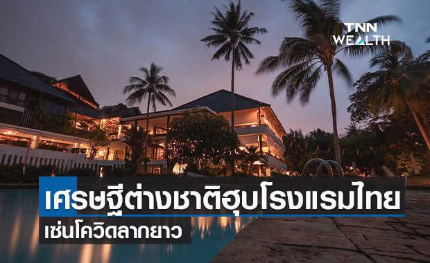  เศรษฐีต่างชาติฮุบโรงแรมไทย  เซ่นโควิดลากยาว   