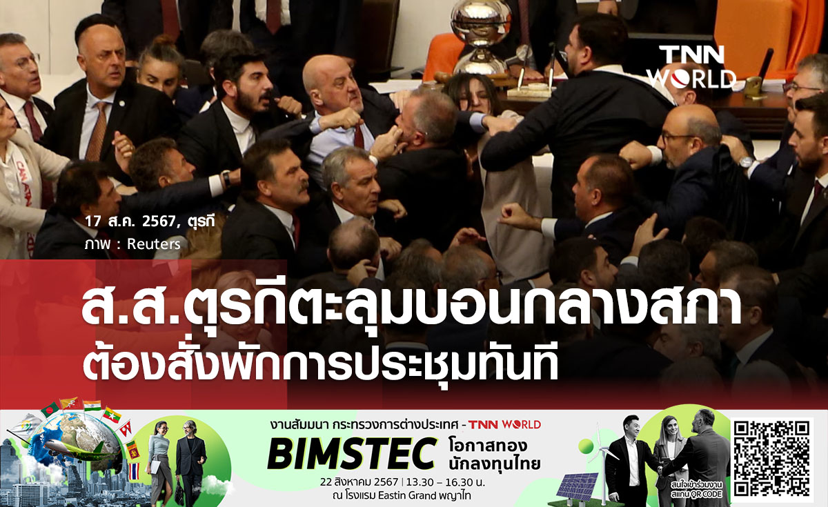 ส.ส.ตุรกีตะลุมบอนกลางสภา ต้องสั่งพักการประชุมทันที
