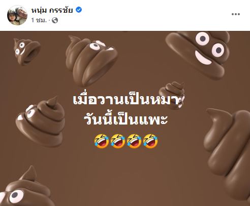 หนุ่ม กรรชัย ตัดพ้อ เมื่อวานเป็นหมา วันนี้เป็นแพะ
