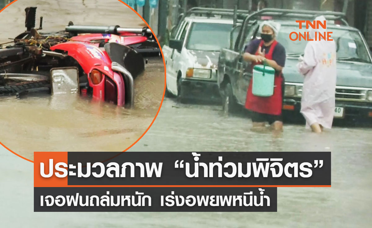 ฝนถล่ม จ.พิจิตร น้ำท่วมหนักย่านเศรษฐกิจ พ่อค้า-แม่ค้า เร่งอพยพ