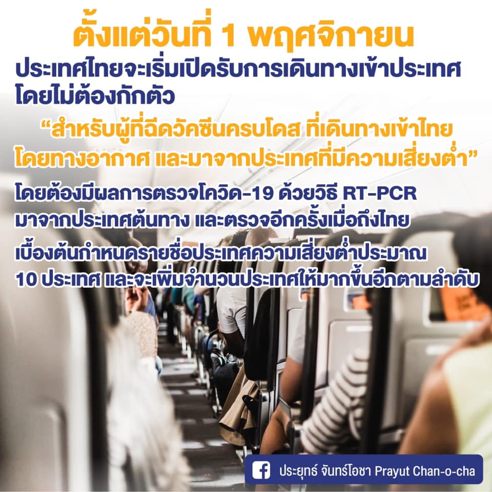 สรุปสาระสำคัญ เปิดประเทศ 1 พ.ย.นี้ พร้อมเปิดร้านอาหาร-สถานบันเทิง 1 ธ.ค.64 