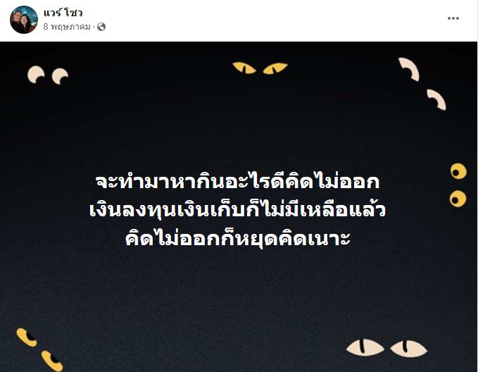 เปิดใจ แวร์ โซว  หลังเจอมรสุมชีวิตซ้ำซาก ทำอะไรก็เจ๊ง ถูกโกงตลอด!!! 