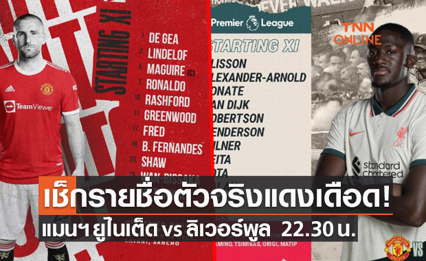 11 รายชื่อตัวจริง : แมนเชสเตอร์ ยูไนเต็ด พบ ลิเวอร์พูล