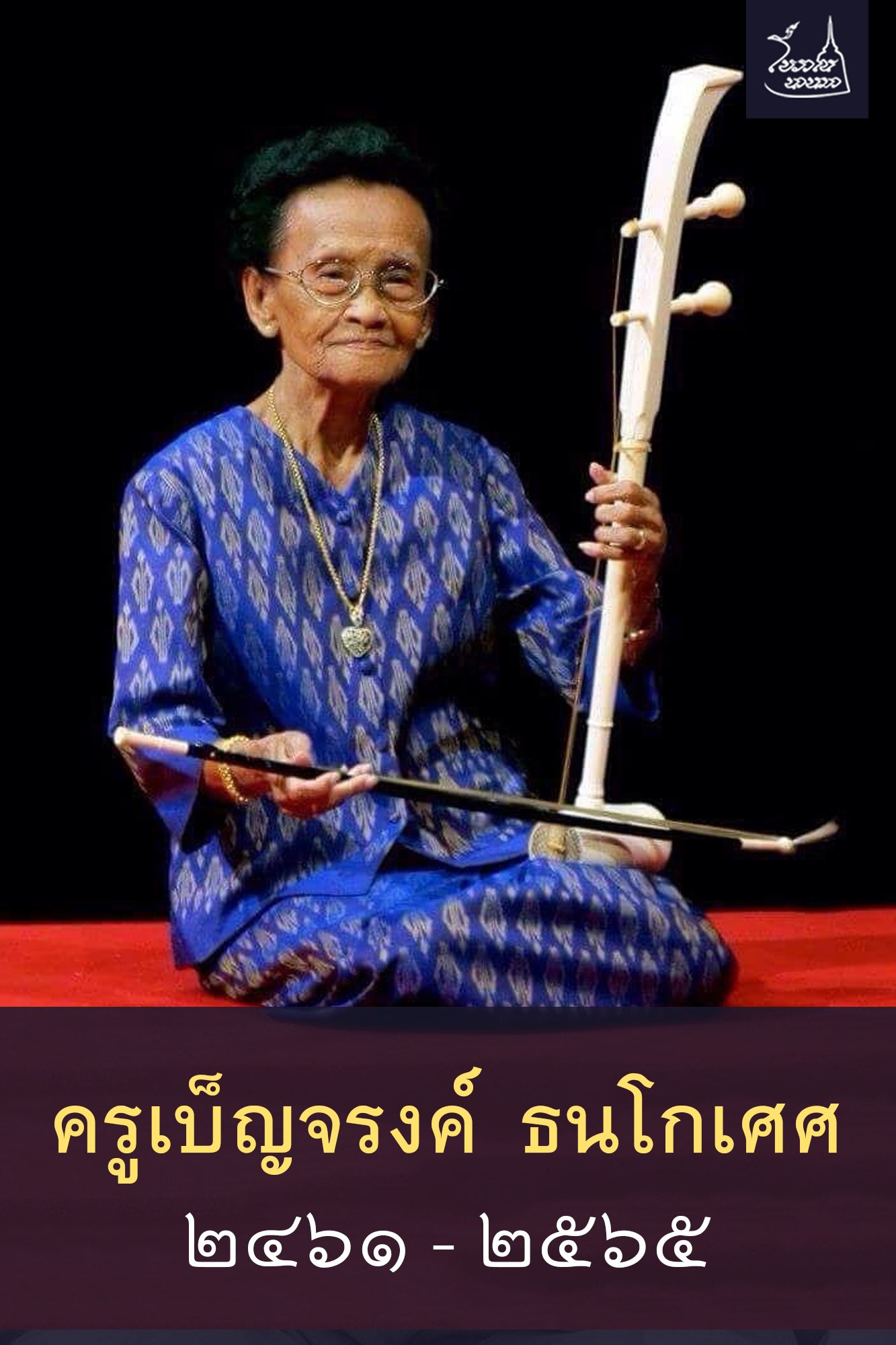 สิ้นศิลปินแห่งชาติ “ครูเบ็ญจรงค์ ธนโกเศศ” บรมครูคีตศิลปินแห่งวงการดนตรีไทย สิริอายุ ๑๐๕ สิ้นศิลปินแห่งชาติ “ครูเบ็ญจรงค์ ธนโกเศศ” บรมครูคีตศิลปินแห่งวงการดนตรีไทย สิริอายุ ๑๐๕