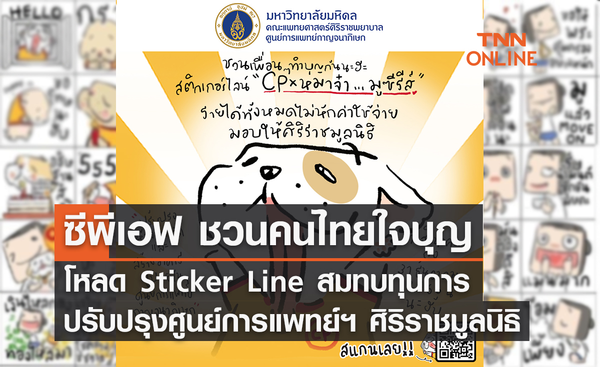 CPF ชวนคนไทยใจบุญ โหลด Sticker Line สมทบทุนการปรับปรุงศูนย์การแพทย์ฯ ศิริราชมูลนิธิ