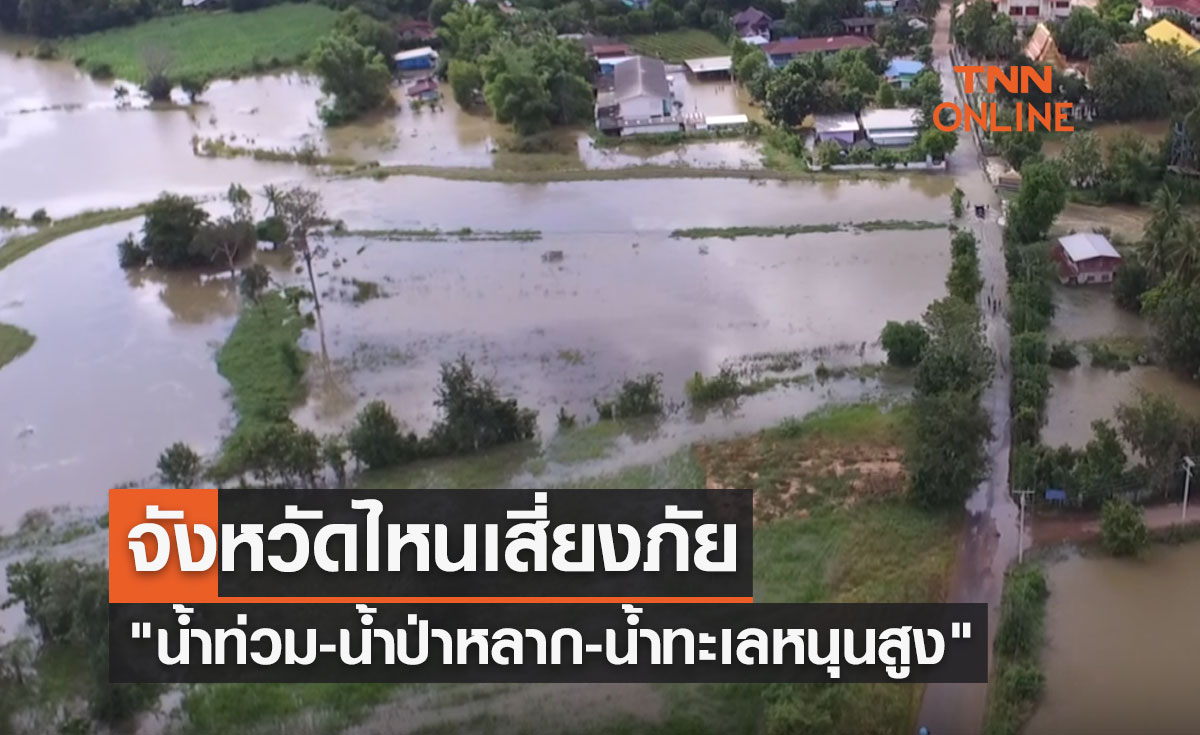 เตือน 17 ตุลาคม 2566 จังหวัดไหนเสี่ยงภัย "น้ำท่วม-น้ำป่าไหลหลาก-น้ำทะเลหนุนสูง" 