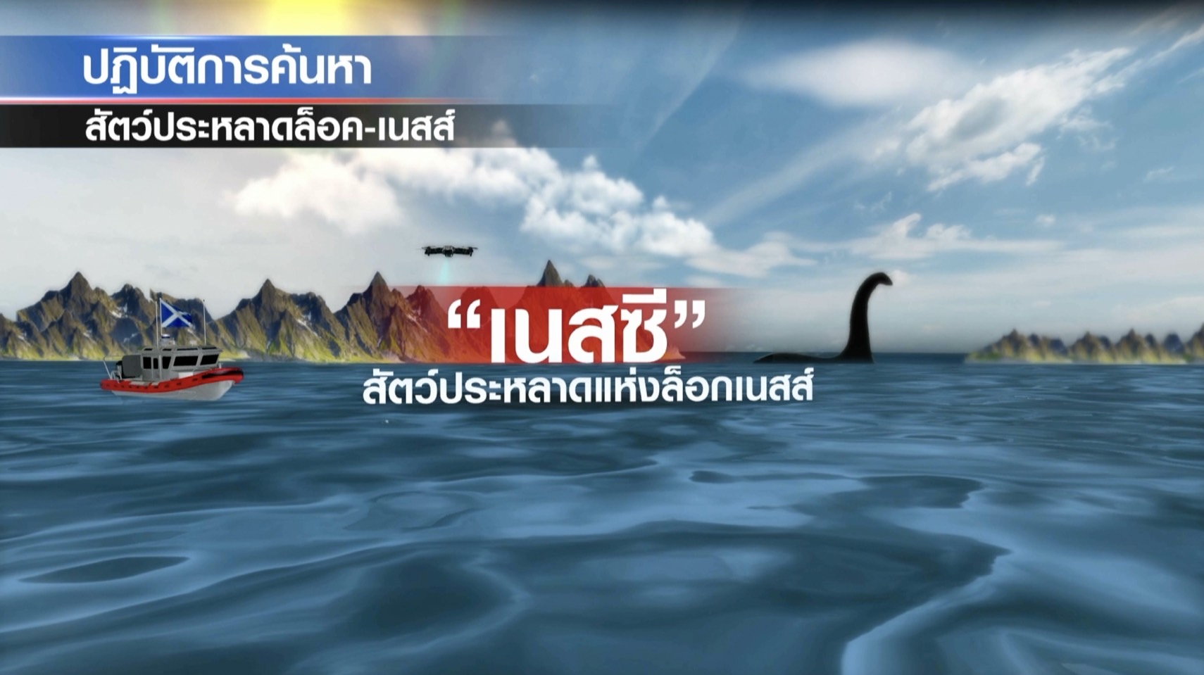 ล่าสัตว์ประหลาดแห่งล็อกเนสส์ พบเพียงเสียงประหลาด 4 เสียง ล่าสัตว์ประหลาดแห่งล็อกเนสส์ พบเพียงเสียงประหลาด 4 เสียง
