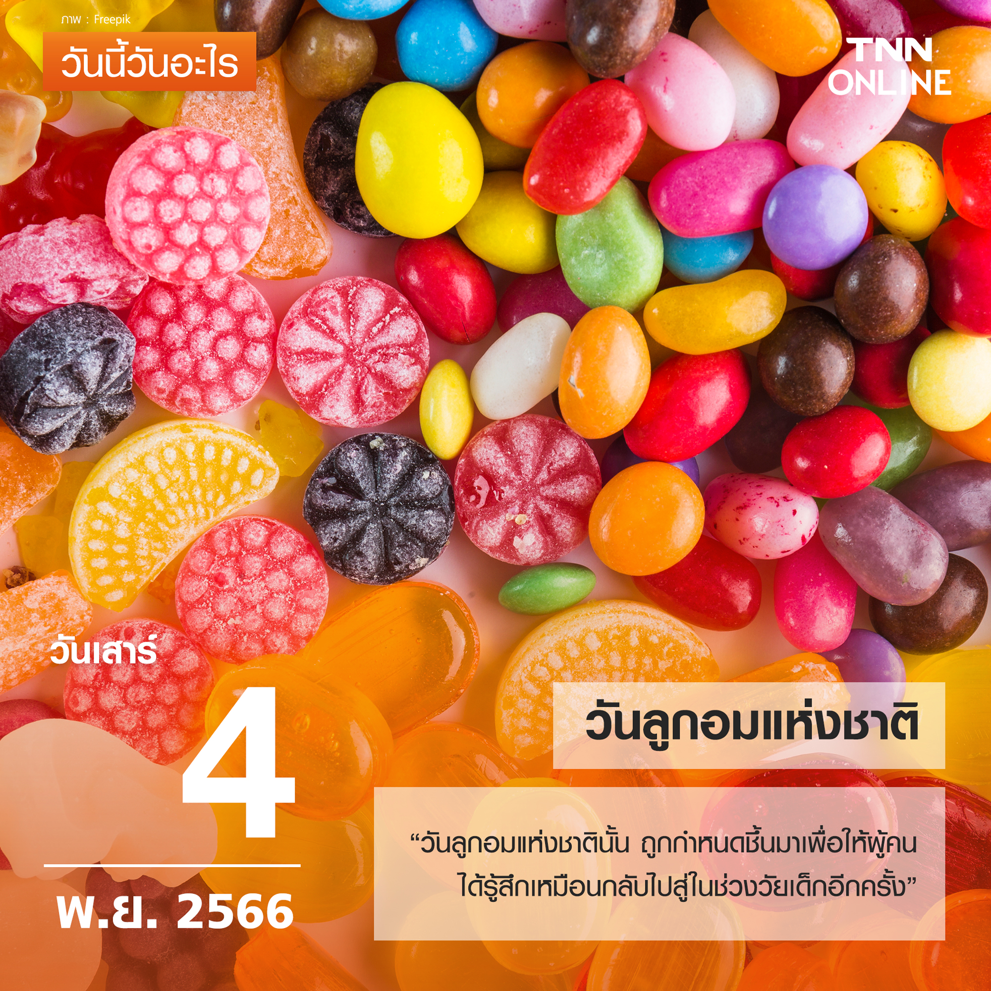 วันนี้วันอะไร 4 พฤศจิกายน ตรงกับ “วันลูกอมแห่งชาติ” วันนี้วันอะไร 4 พฤศจิกายน ตรงกับ “วันลูกอมแห่งชาติ”