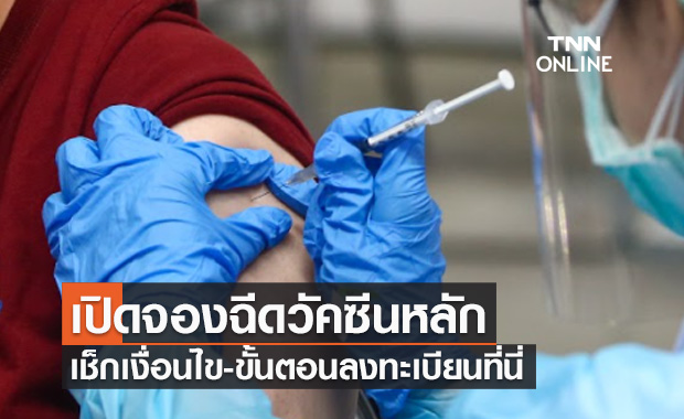 เริ่มวันนี้ ราชวิทยาลัยจุฬาภรณ์ เปิดจองฉีดวัคซีนโควิด เช็กเงื่อนไข-ขั้นตอนที่นี่