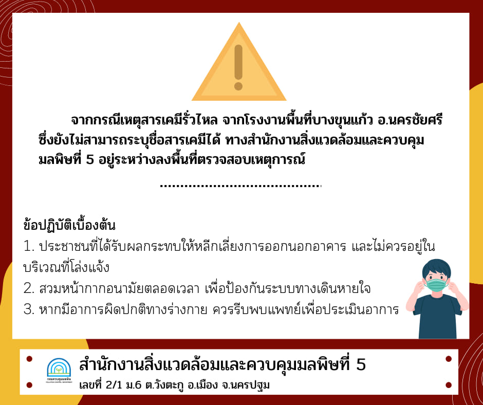 สารเคมีรั่วไหล ต้องดูแลตัวเอง-ปฏิบัติตัวอย่างไร เช็กที่นี่! สารเคมีรั่วไหล ต้องดูแลตัวเอง-ปฏิบัติตัวอย่างไร เช็กที่นี่!