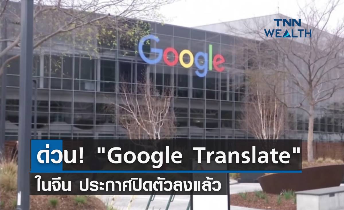 ด่วน! Google Translate ในจีนปิดตัวแล้ว
