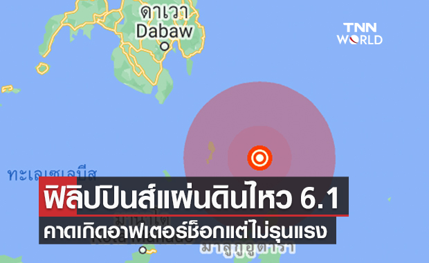 ฟิลิปปินส์แผ่นดินไหวขนาด  6.1 คาดเกิดอาฟเตอร์ช็อก
